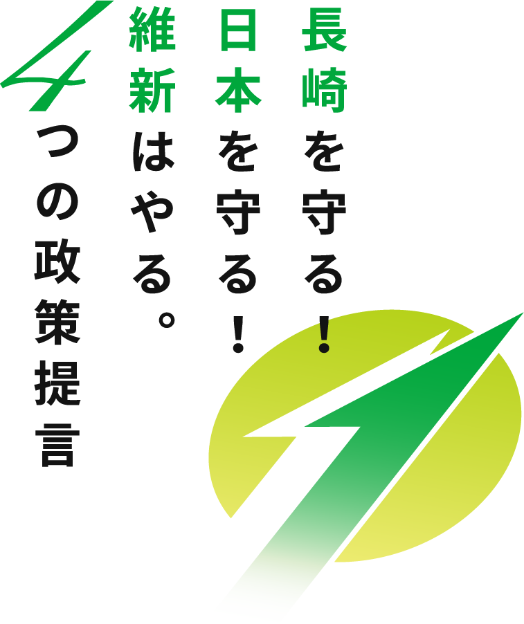 政治維新はやる。4つの政策提言