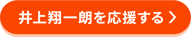 井上翔一郎を応援する